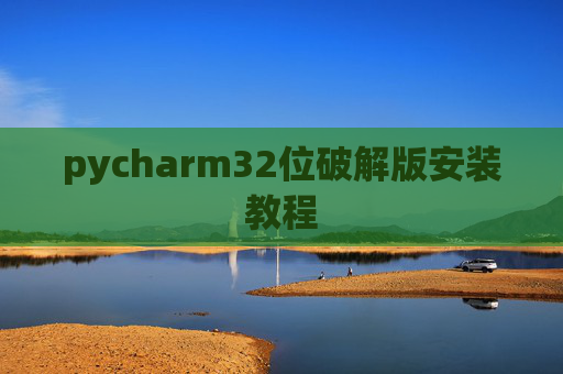 pycharm32位破解版安装教程